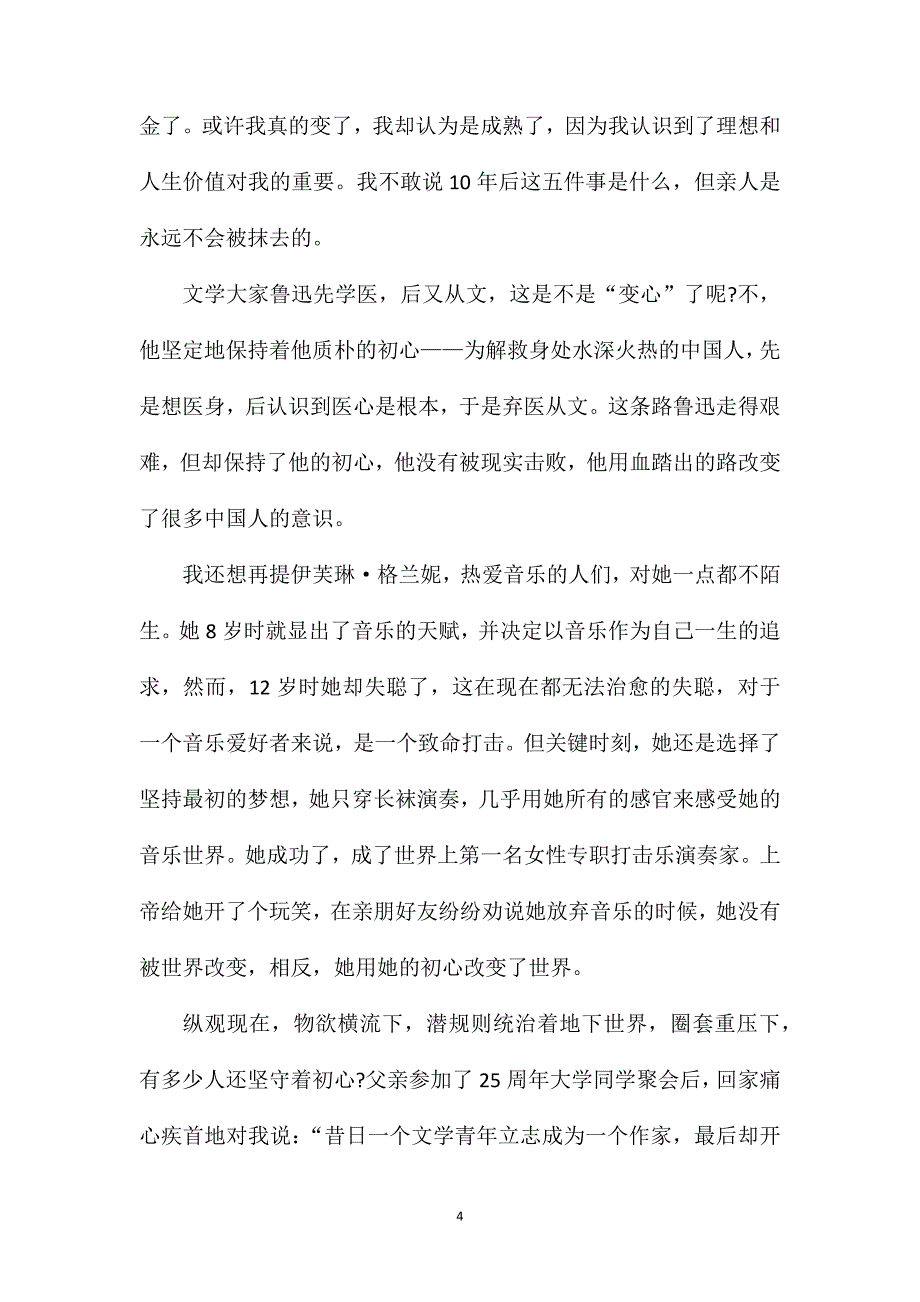 初心作文800字_初二初心优秀作文.doc_第4页