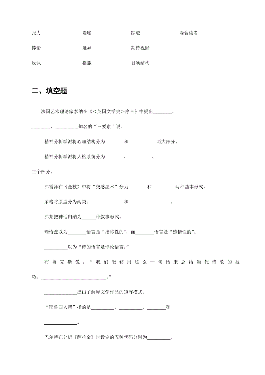 2024年整理稿文学批评方法与案例部分试题及参考答案_第2页