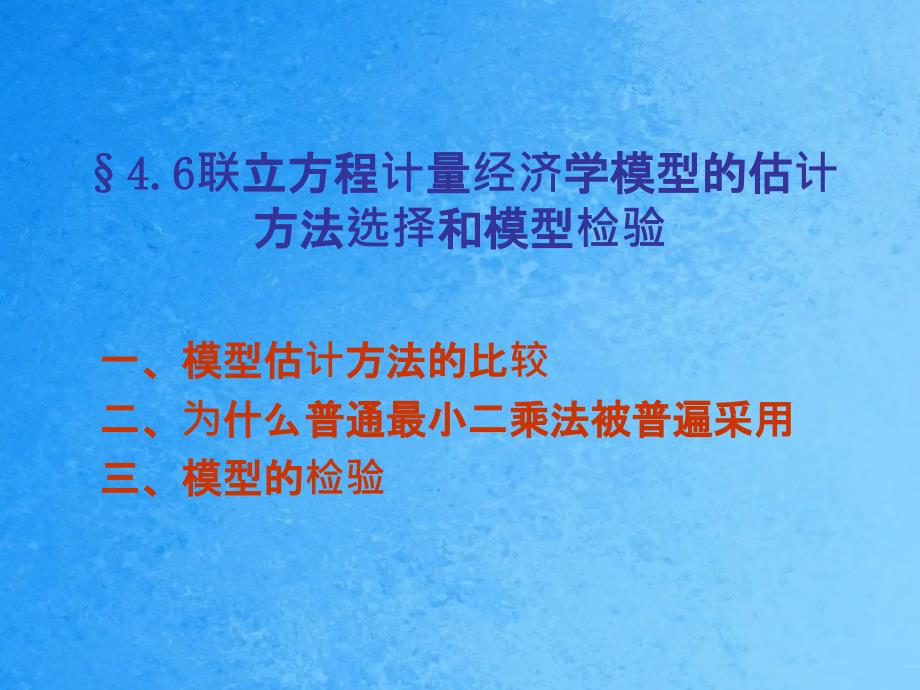 计量经济学第4章联立方程模型的估计方法选择与模型检验ppt课件_第1页