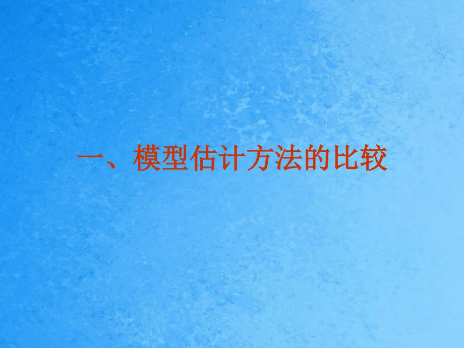 计量经济学第4章联立方程模型的估计方法选择与模型检验ppt课件_第2页