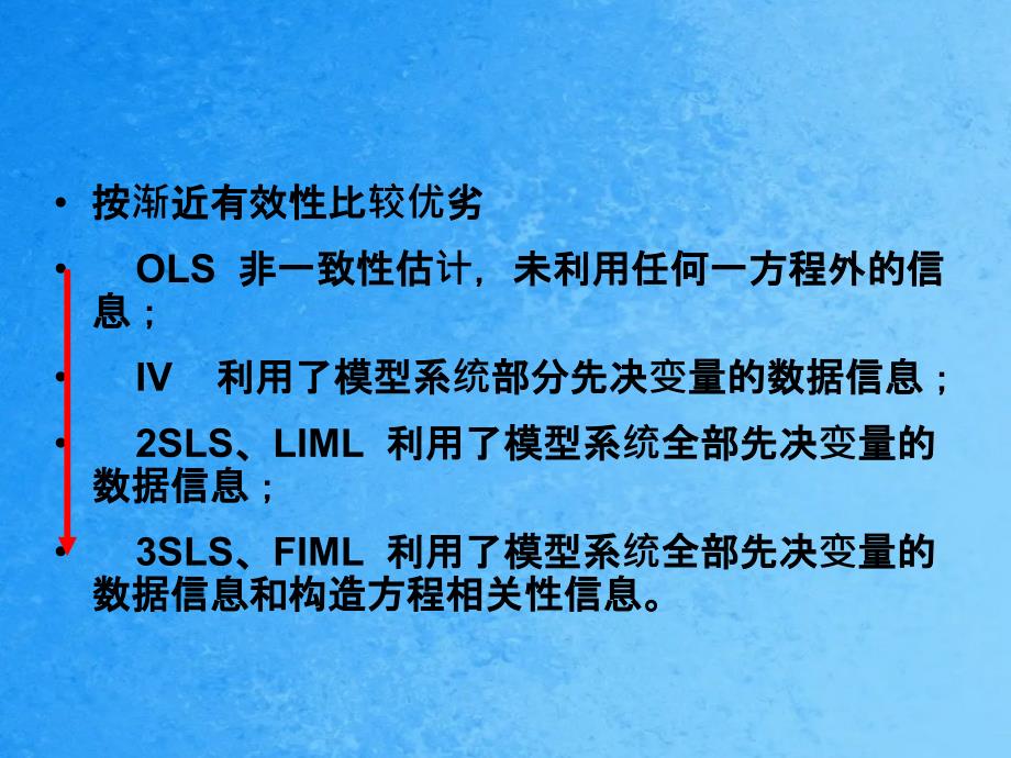 计量经济学第4章联立方程模型的估计方法选择与模型检验ppt课件_第4页