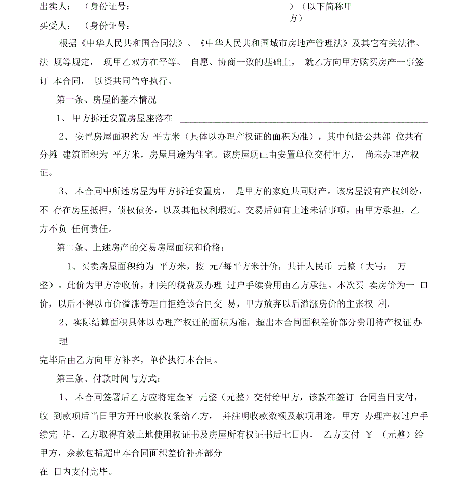 安置房买卖合同详细版本_第2页