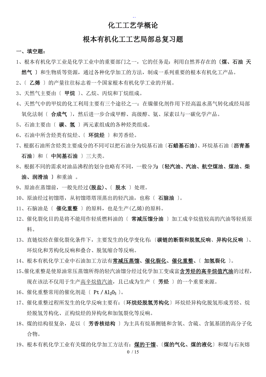 基本有机化工实用工艺学总复习题_第1页