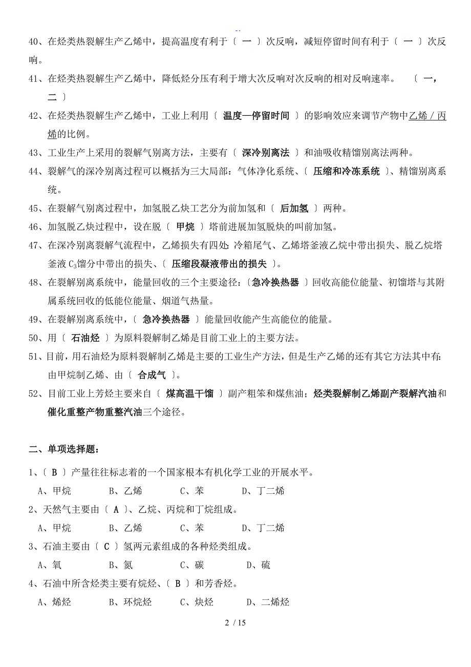 基本有机化工实用工艺学总复习题_第3页