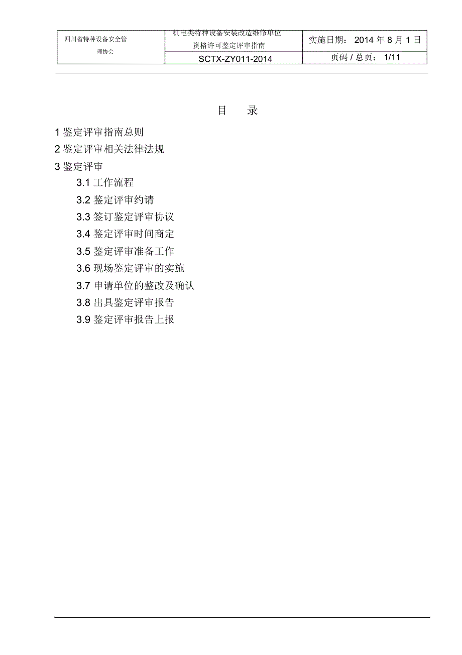 20140825机电类特种设备安装改造维修单位资格许可鉴定评审指南011_第2页