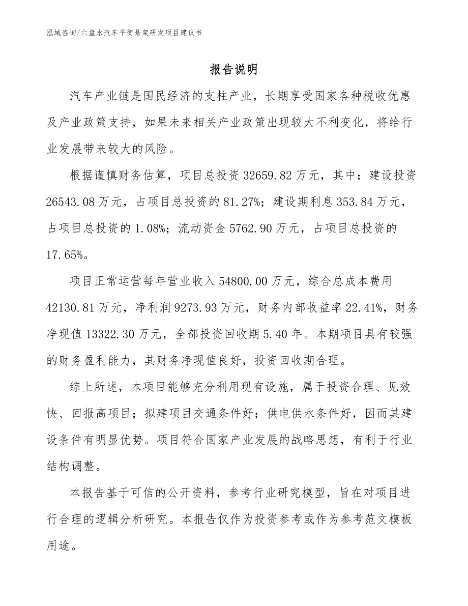 六盘水汽车平衡悬架研发项目建议书模板范本_第1页