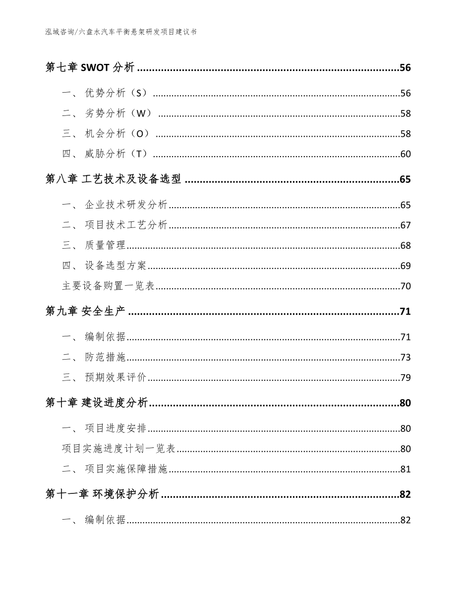 六盘水汽车平衡悬架研发项目建议书模板范本_第4页