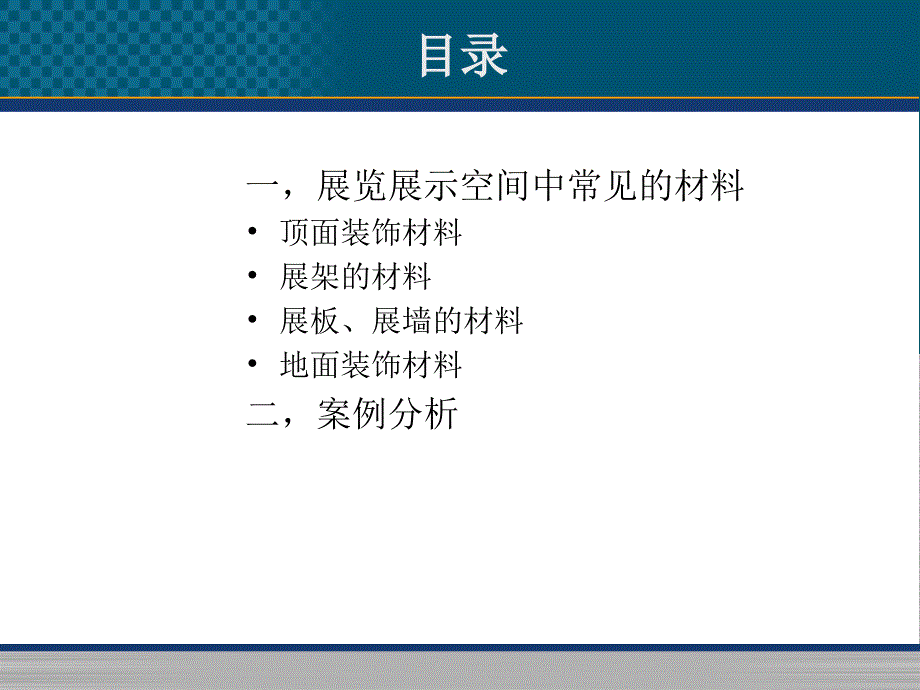 常用展览展示空间材料整理——《展台模块化设计》_第2页