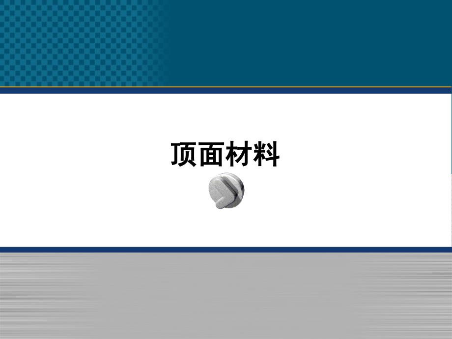 常用展览展示空间材料整理——《展台模块化设计》_第3页