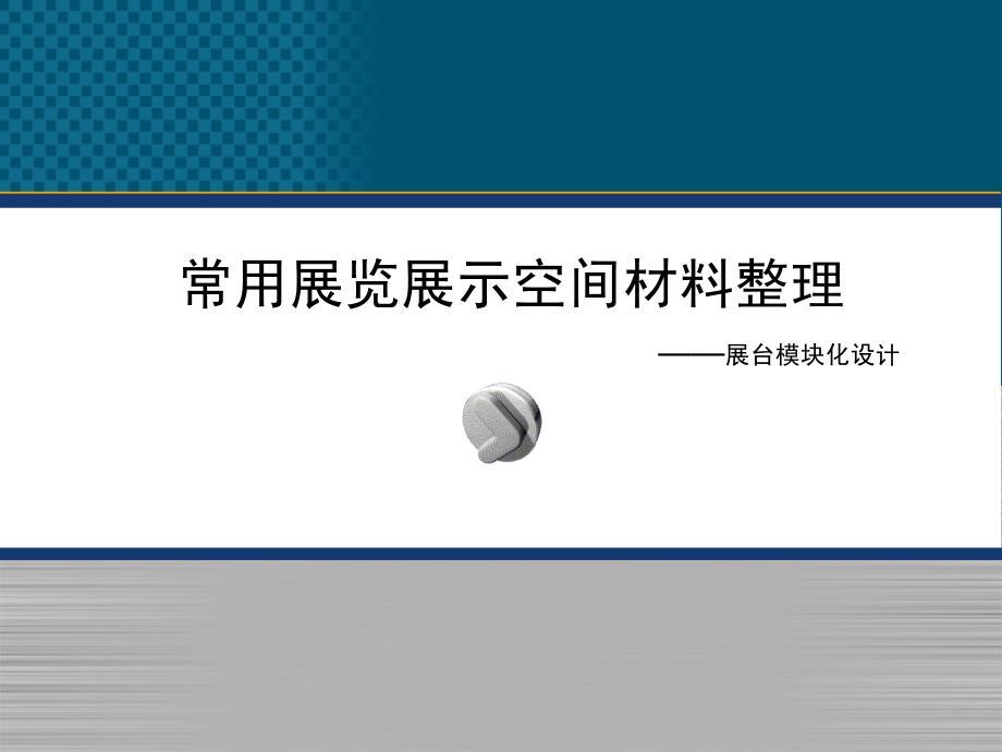 常用展览展示空间材料整理——《展台模块化设计》
