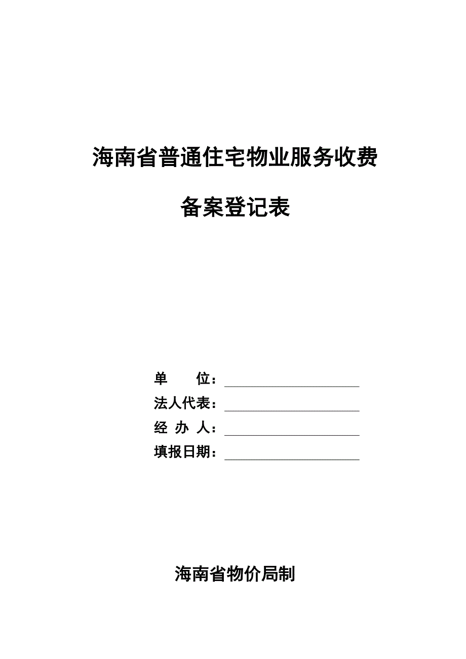 海口市2014年7月海南省普通住宅物业服务收费备案登记表_第1页