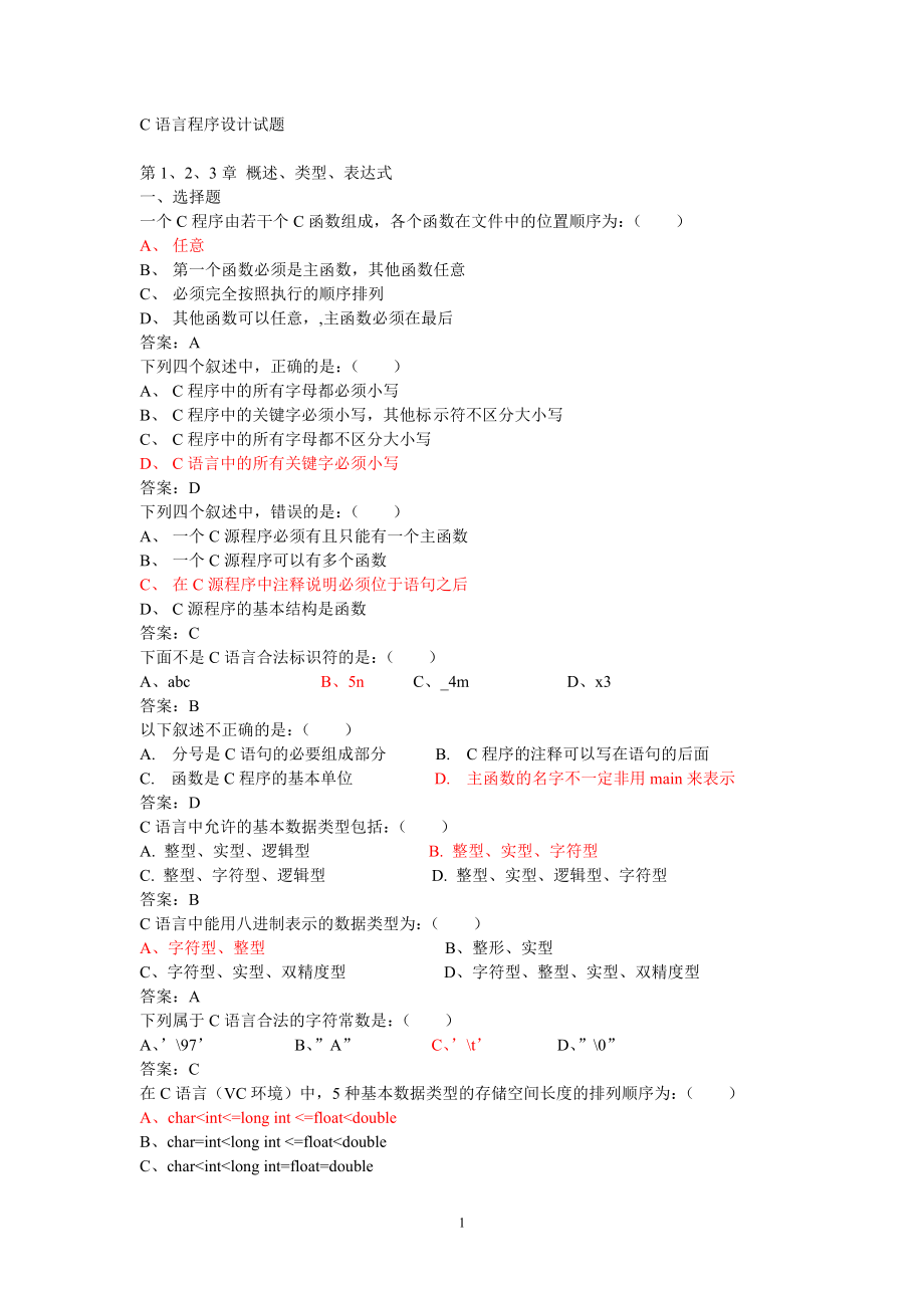 C语言程序设计试题及答案解析_第1页