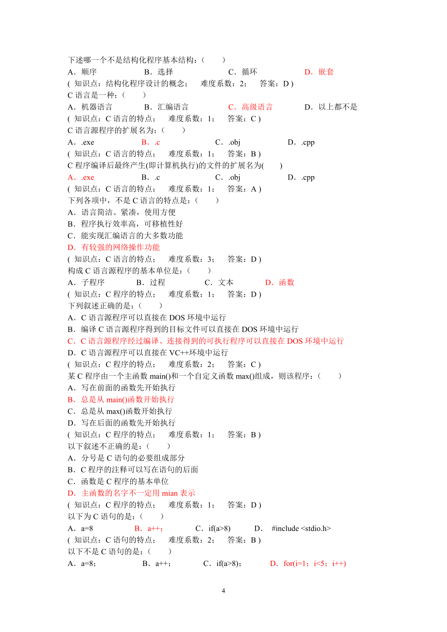 C语言程序设计试题及答案解析_第4页