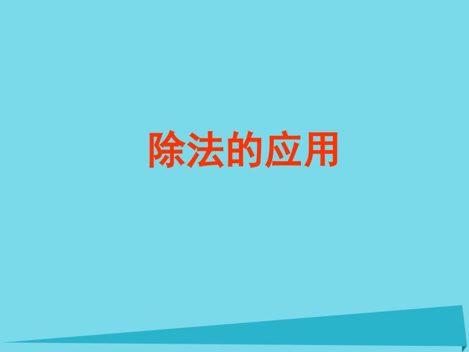 三年级数学上册5.1除法的应用沪教版_第1页