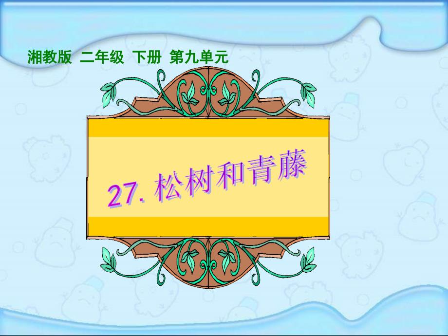 湘教版二年级下册松树和常青藤课件_第1页