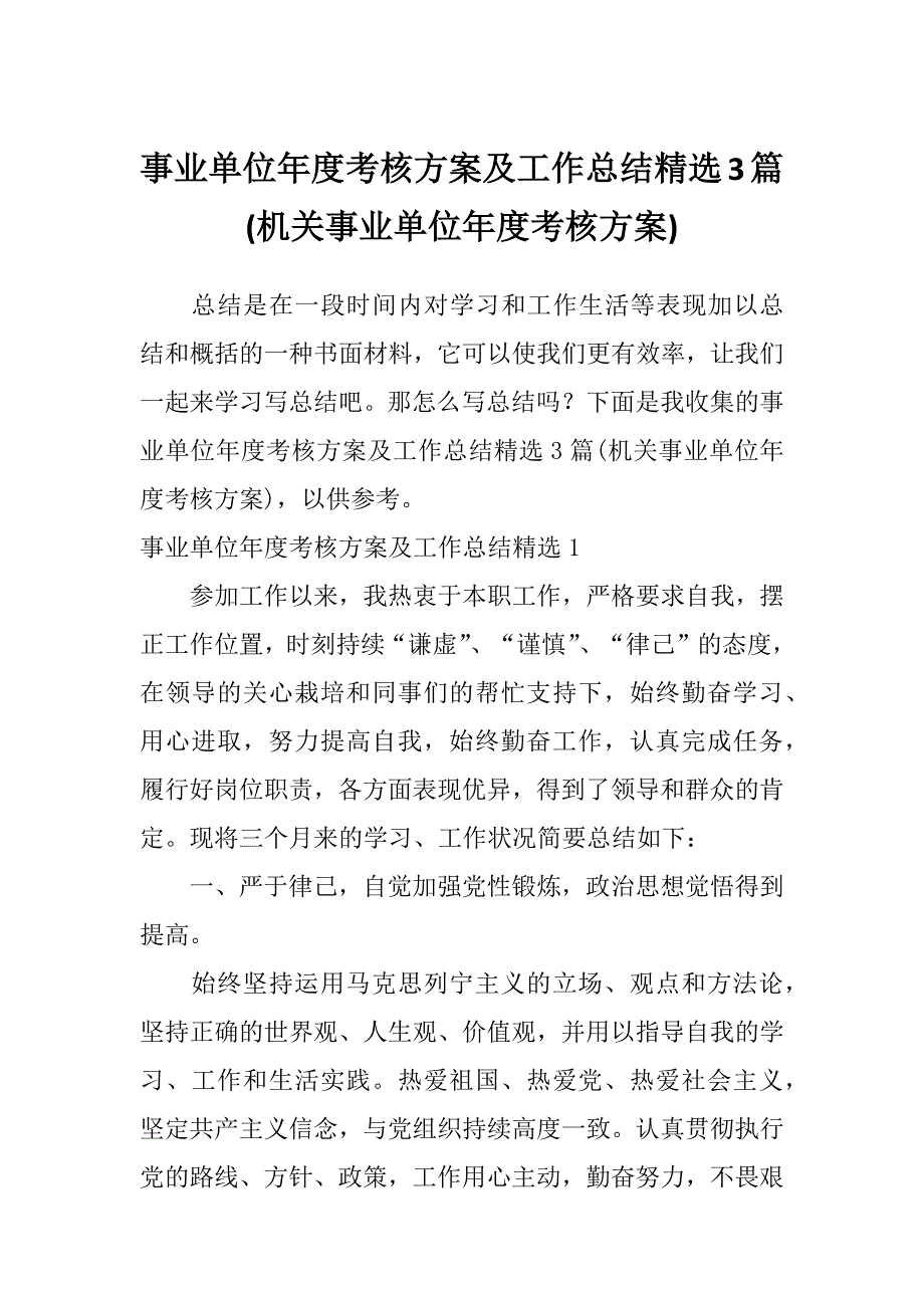 事业单位年度考核方案及工作总结精选3篇(机关事业单位年度考核方案)_第1页