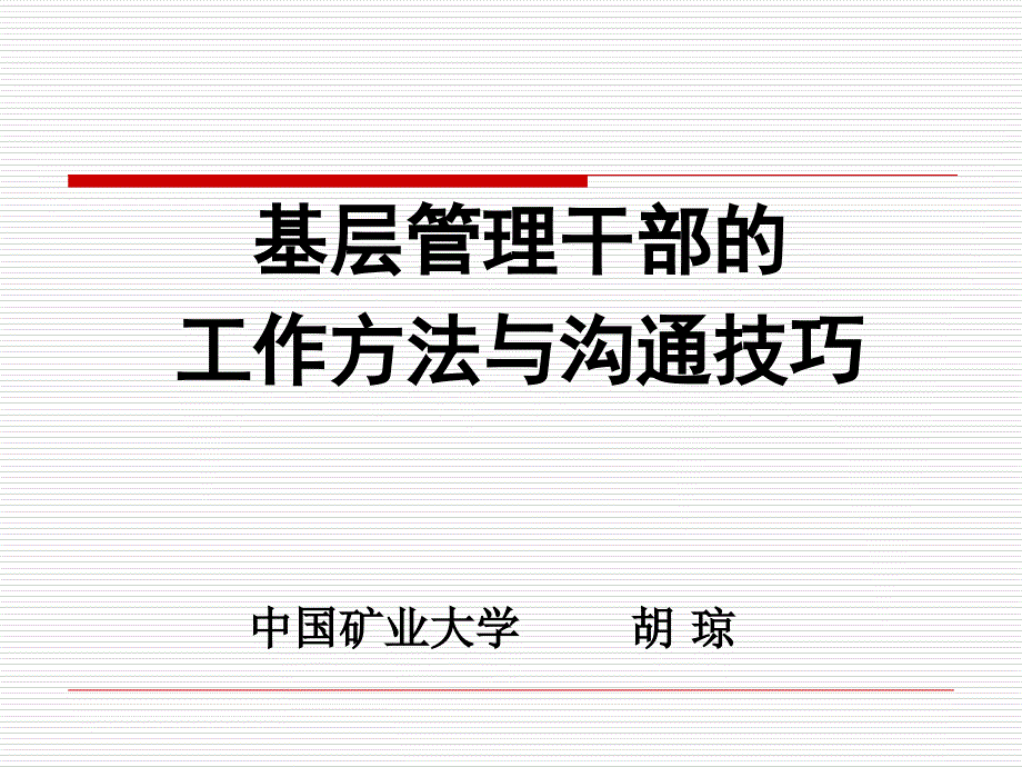 基层管理干部的工作方法与沟通技巧永城胡琼课件_第1页