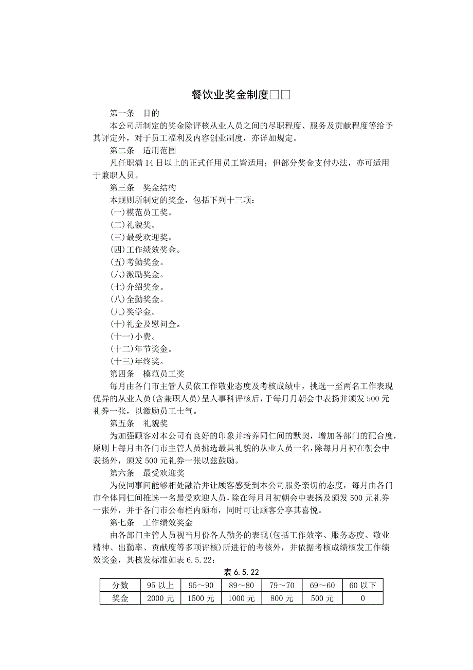 餐饮行业-奖金制度.doc_第1页