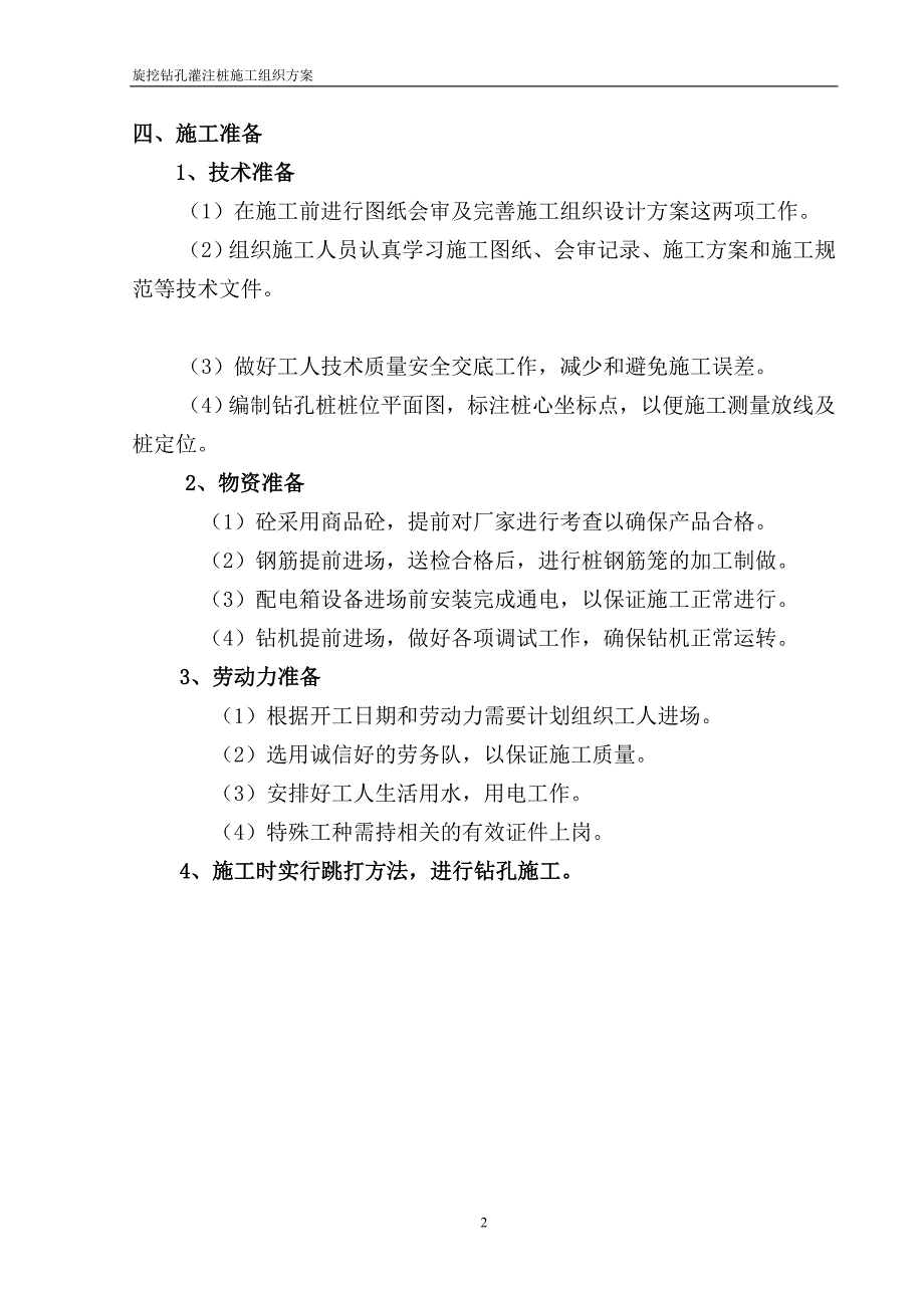 旋挖钻孔灌注桩施工方案[2].doc121222.doc_第3页