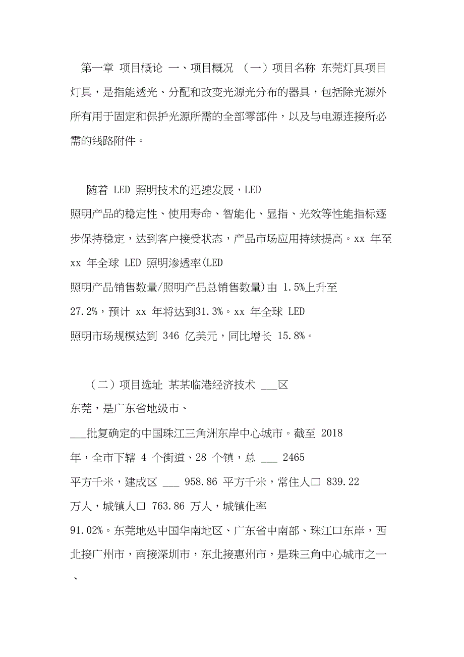 2021年东莞灯具项目可行性报告参考模板(DOC 41页)_第3页