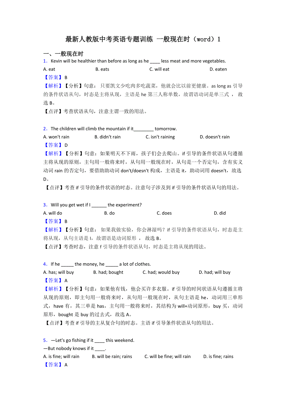 最新人教版中考英语专题训练-一般现在时(word)1.doc_第1页