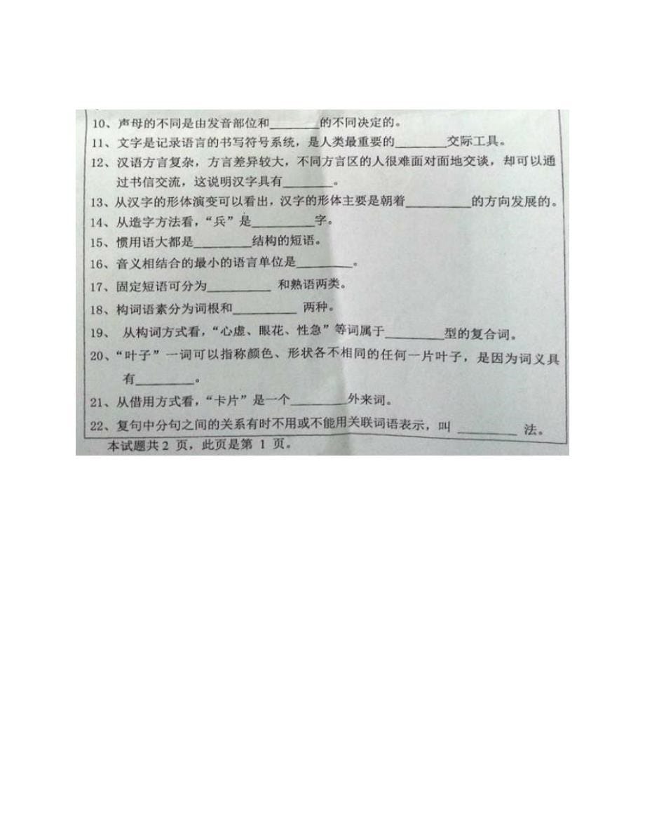 河北大学《354汉语基础》[专业硕士]历年考研真题汇编（含部分答案）_第5页