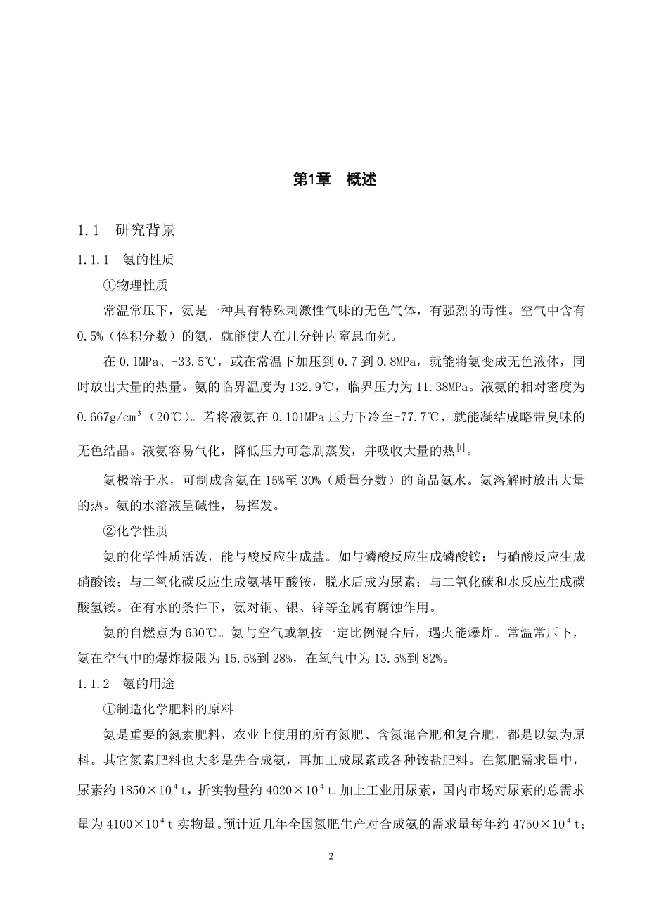 年产12万吨合成氨合成工段的工艺-毕设论文.doc_第2页