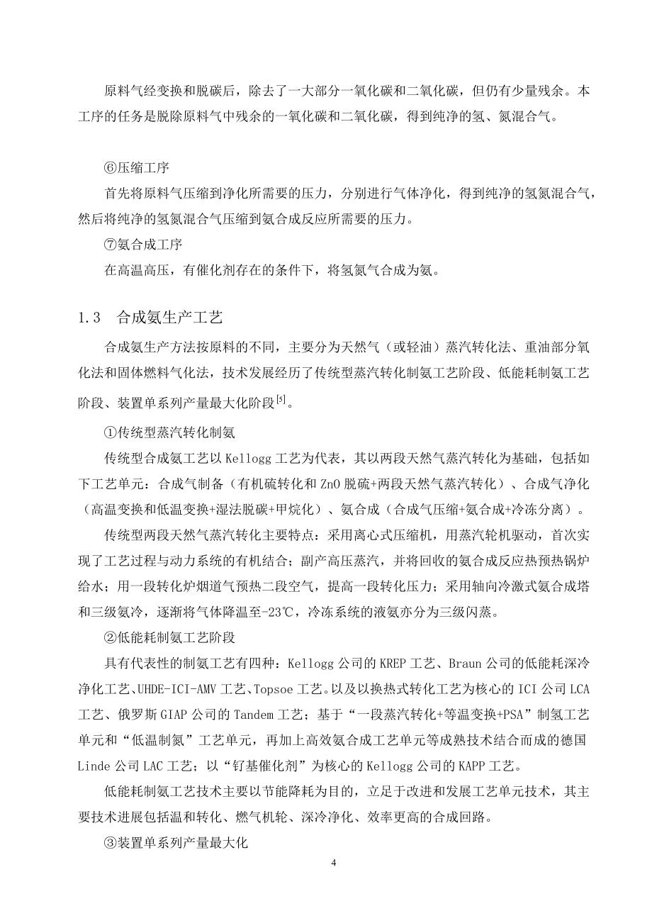 年产12万吨合成氨合成工段的工艺-毕设论文.doc_第4页