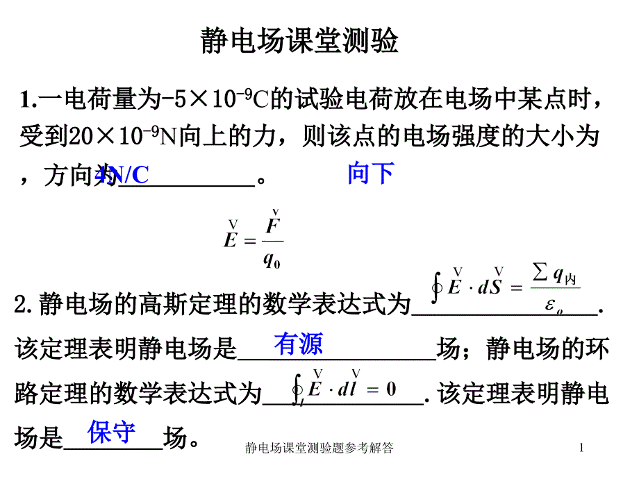 静电场课堂测验题参考解答课件_第1页