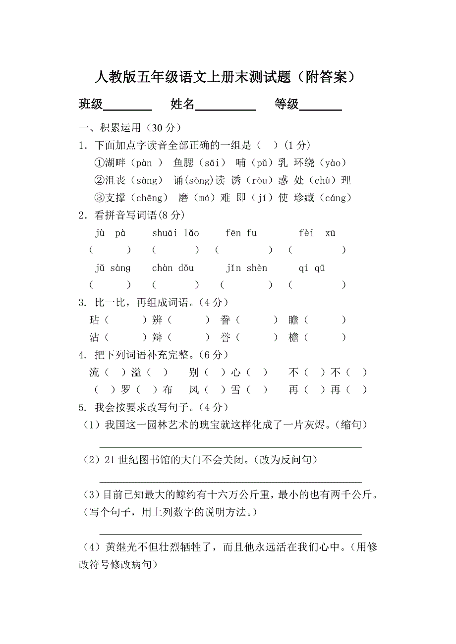 人教版五年级语文上册期末测试题2(附答案)_第1页