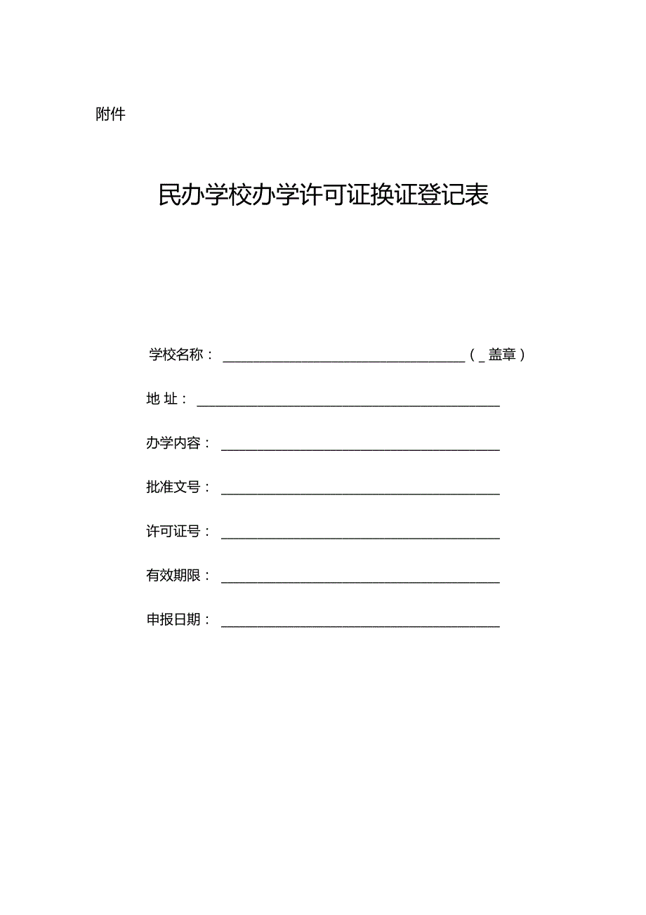 民办学校办学许可证换证登记表(表格下载)_第1页