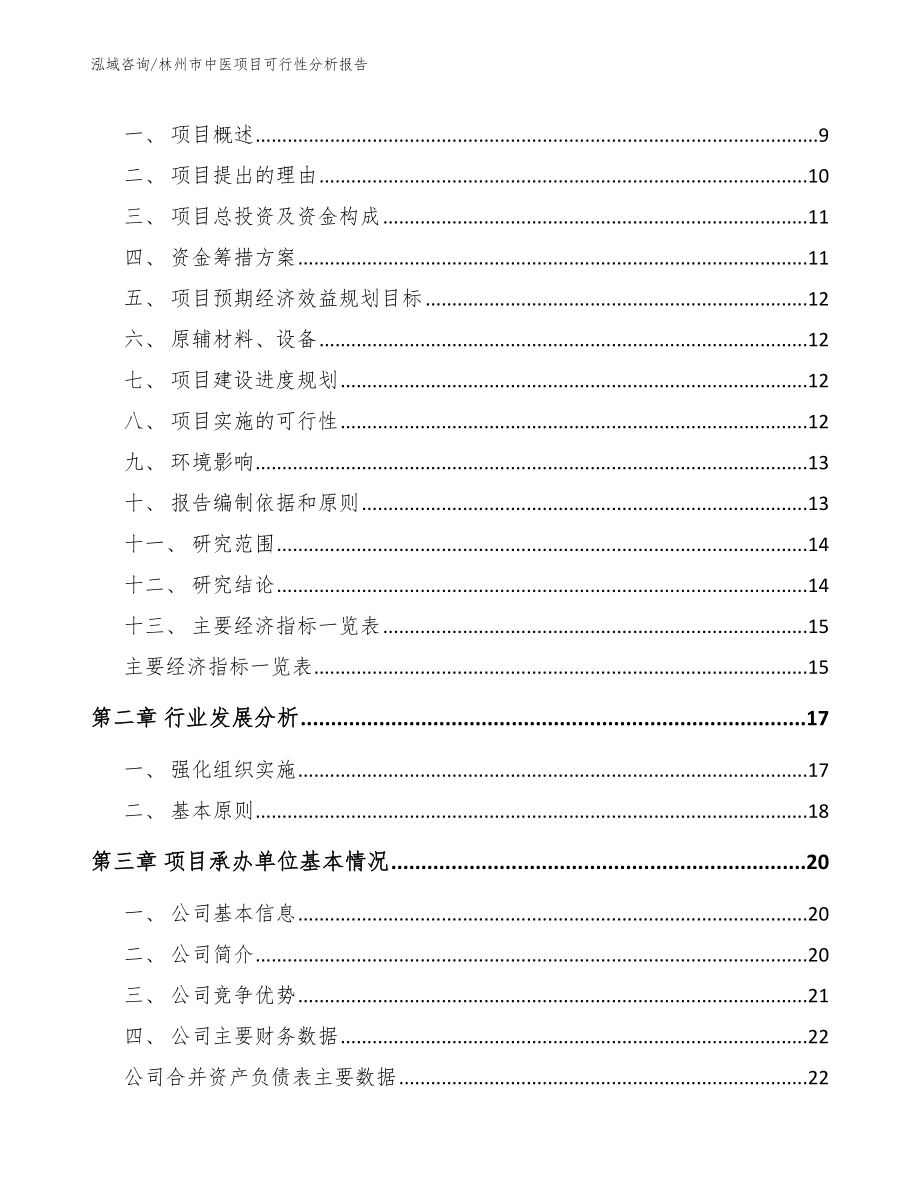 林州市中医项目可行性分析报告（模板范文）_第3页