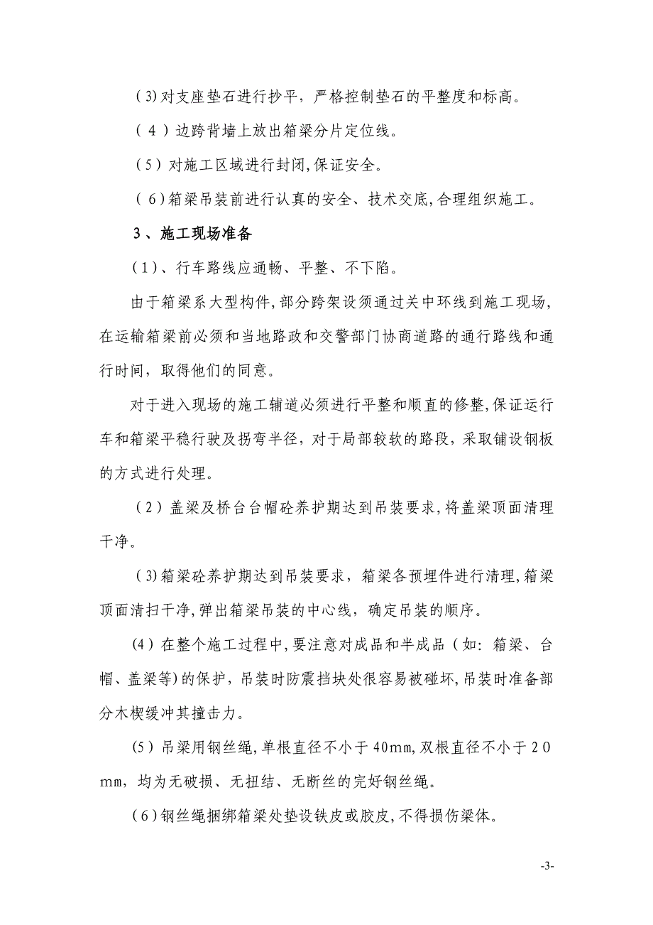 北峪箱梁吊装施工方案_第4页