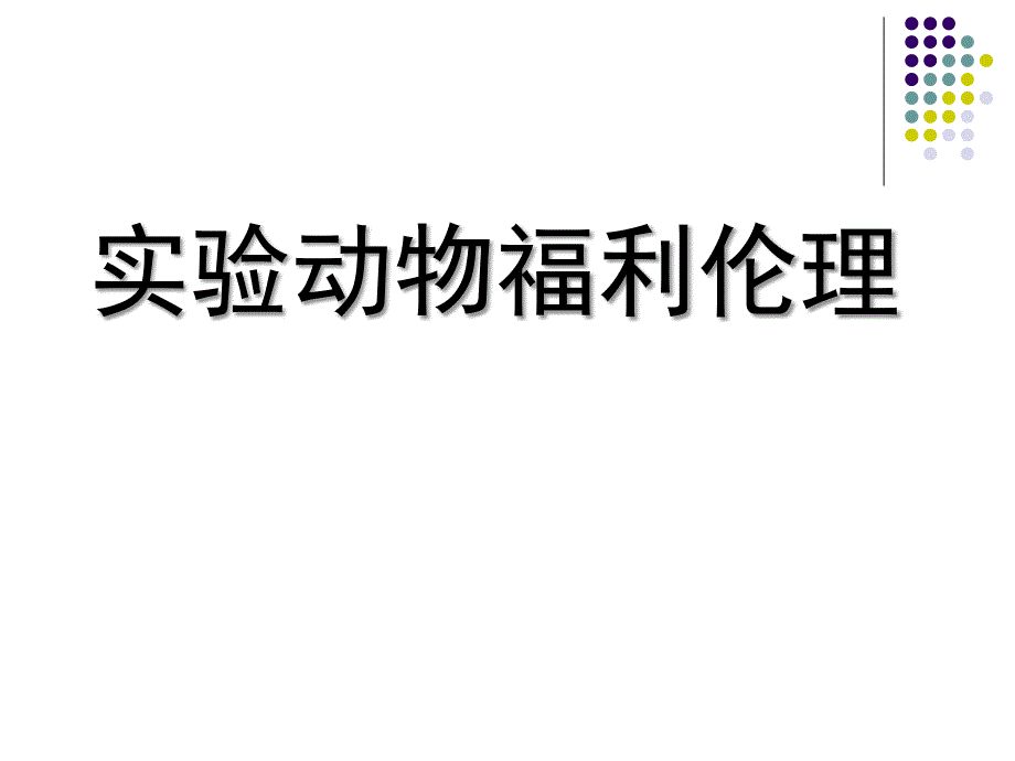 实验动物与动物福利ppt课件_第1页