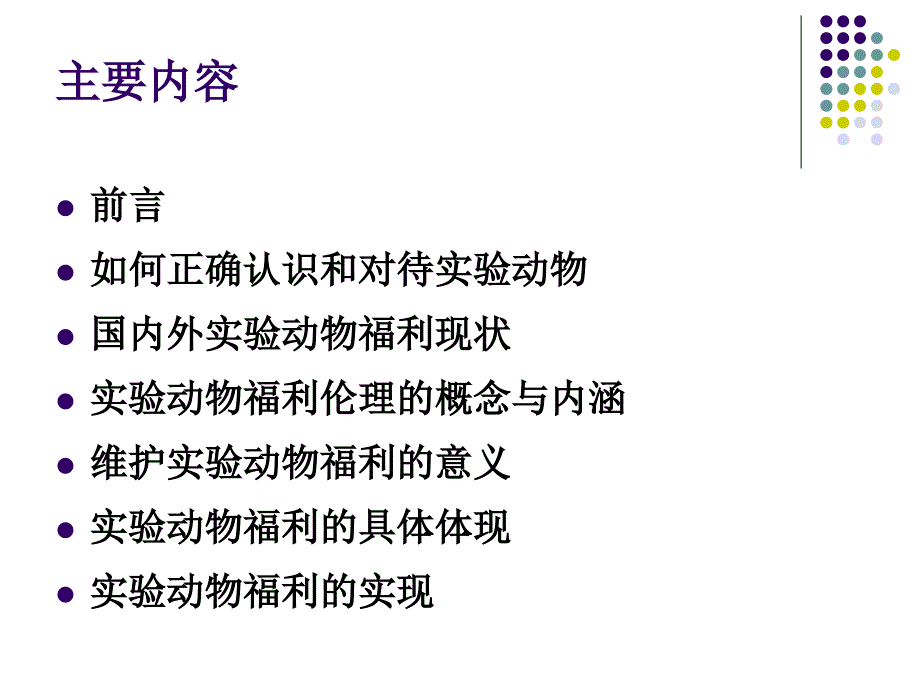 实验动物与动物福利ppt课件_第2页