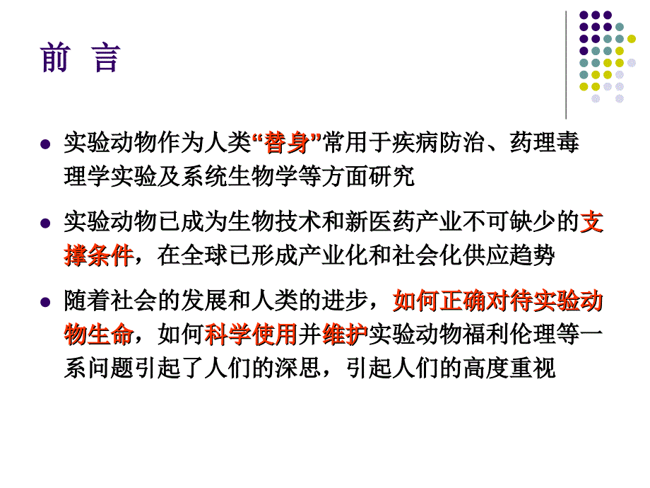 实验动物与动物福利ppt课件_第3页