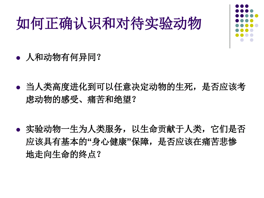 实验动物与动物福利ppt课件_第4页