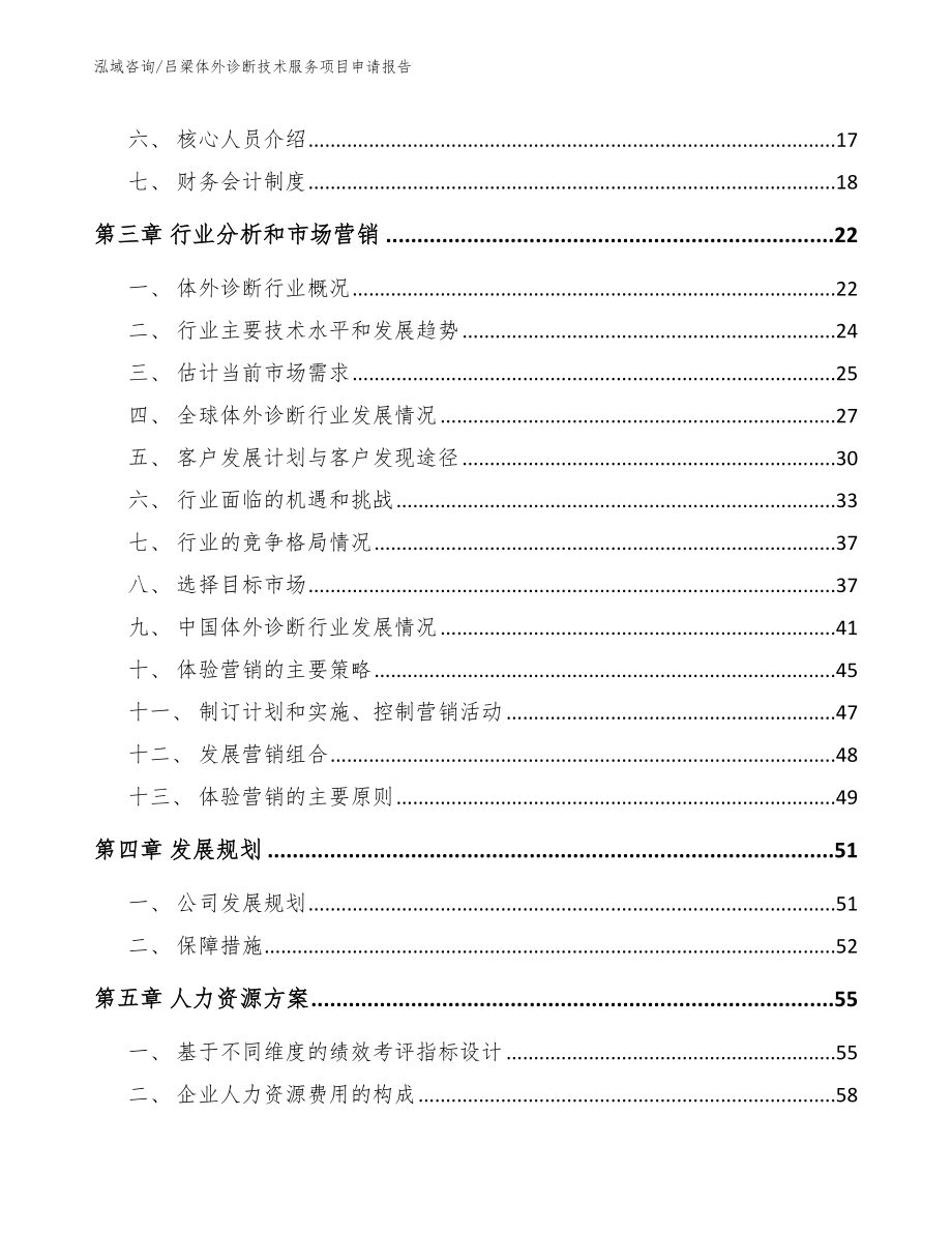 吕梁体外诊断技术服务项目申请报告_第3页