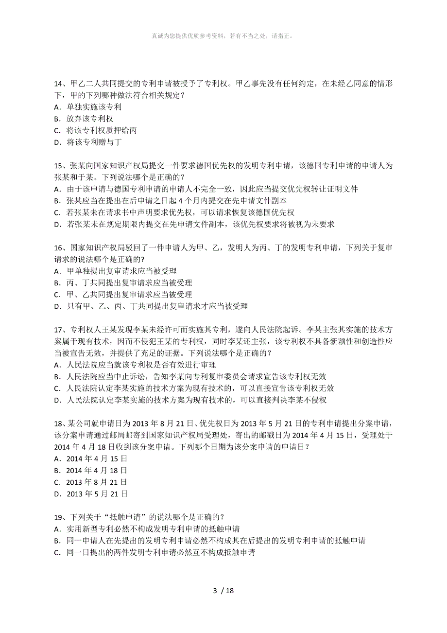 2014专利法律知识试卷及答案_第3页