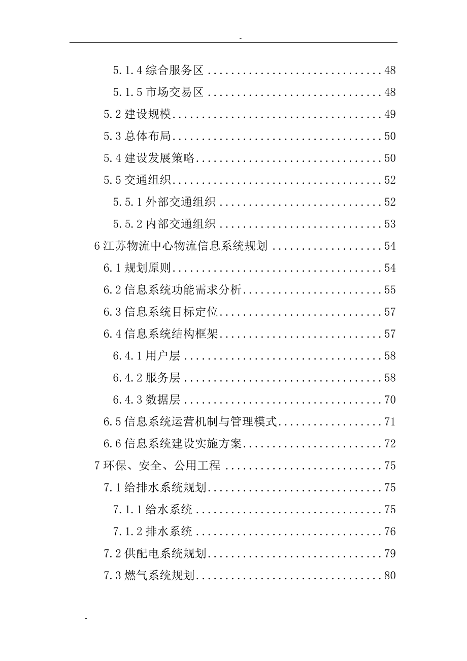 江苏某某地区现代化物流中心建设项目可行性研究报告.doc_第3页