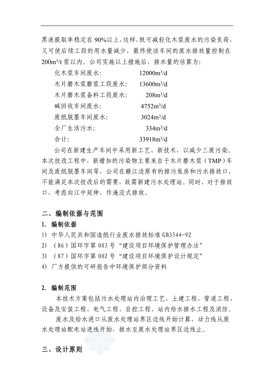 江西某纸业公司废水处理技术方案设计(优秀设计方案)_第2页