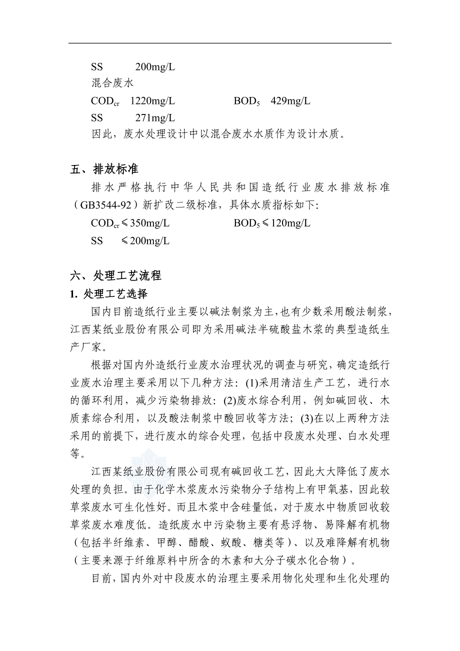 江西某纸业公司废水处理技术方案设计(优秀设计方案)_第4页