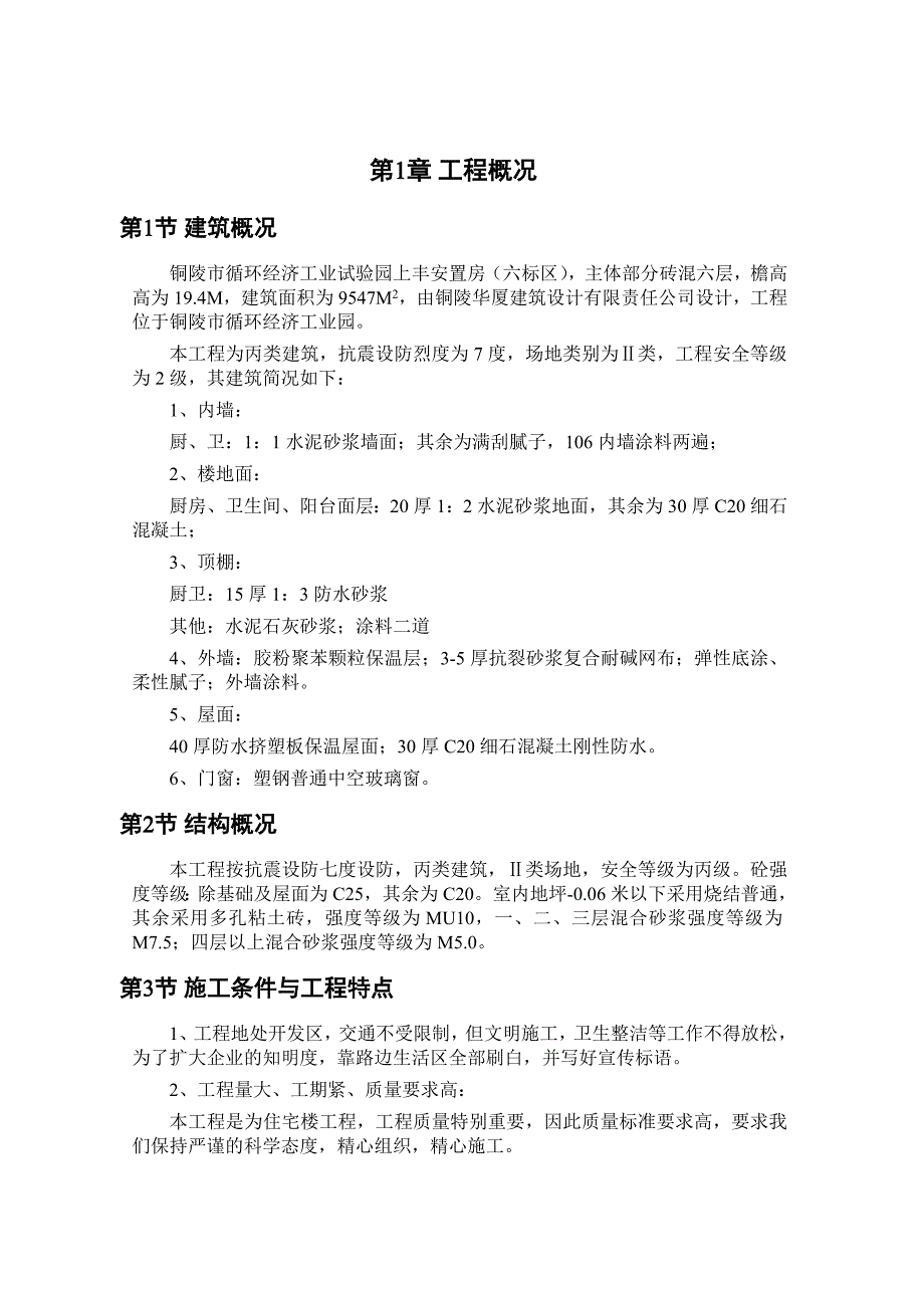 铜陵市循环经济工业试验园安置房工程施工组织设计_第4页