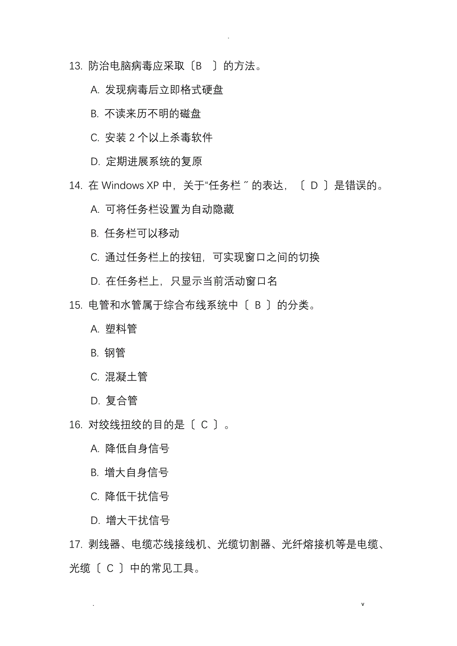 中级智能楼宇管理师理论知识试题精选_第4页