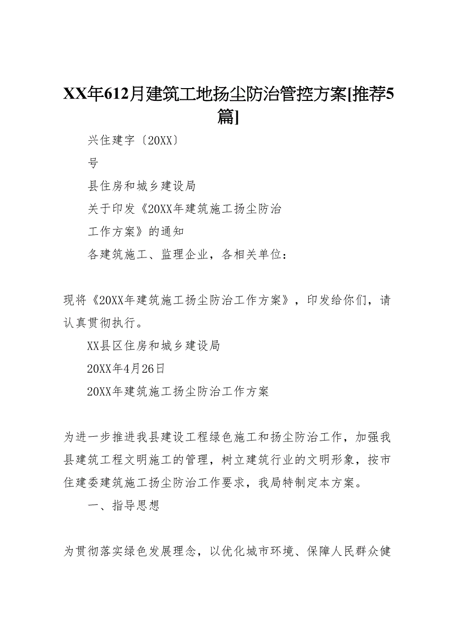 年612月建筑工地扬尘防治管控方案推荐5篇_第1页