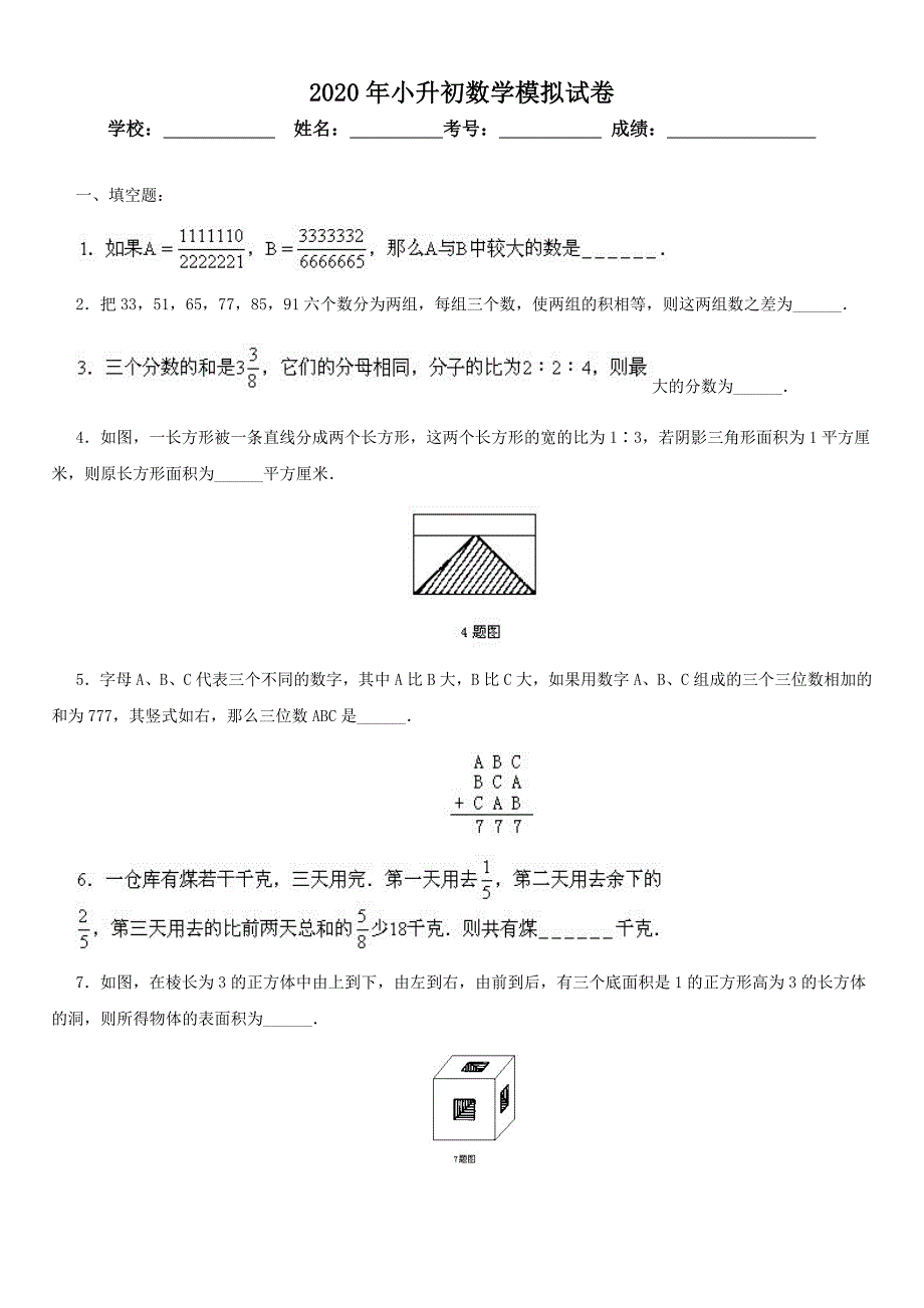 2020年小升初数学模拟试卷及答案-(6)_第1页