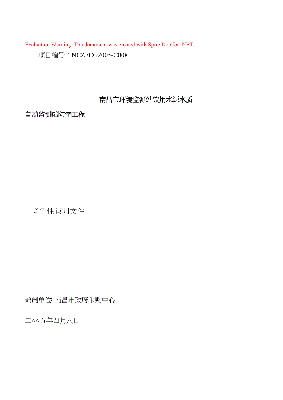 南昌市环境监测站防雷设备竞争性谈判文件(doc 34)_第1页