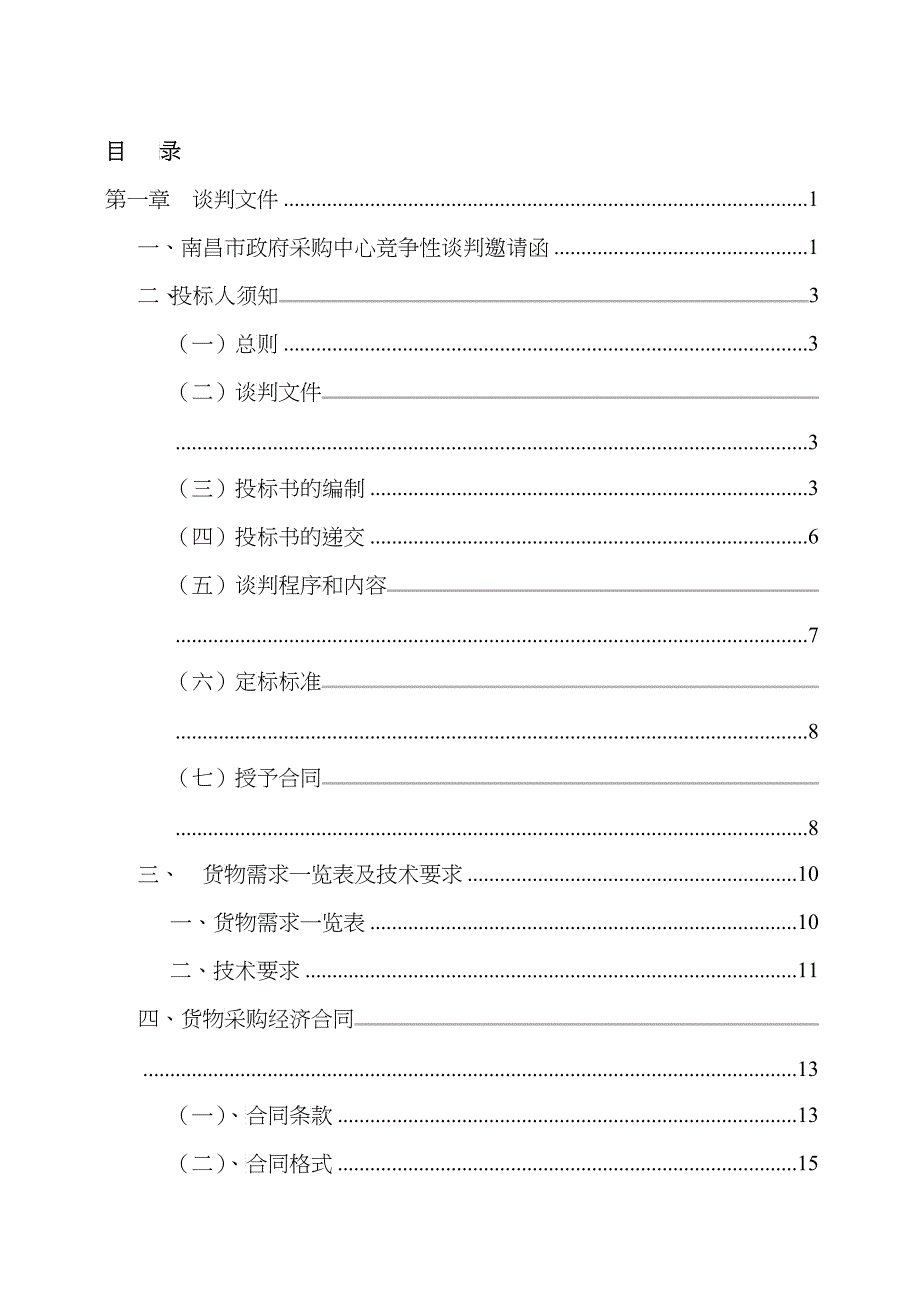 南昌市环境监测站防雷设备竞争性谈判文件(doc 34)_第2页