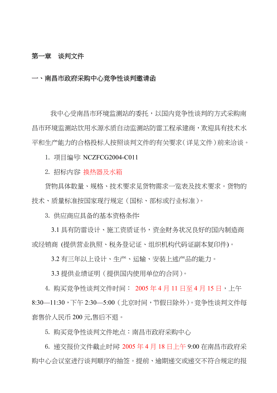 南昌市环境监测站防雷设备竞争性谈判文件(doc 34)_第4页