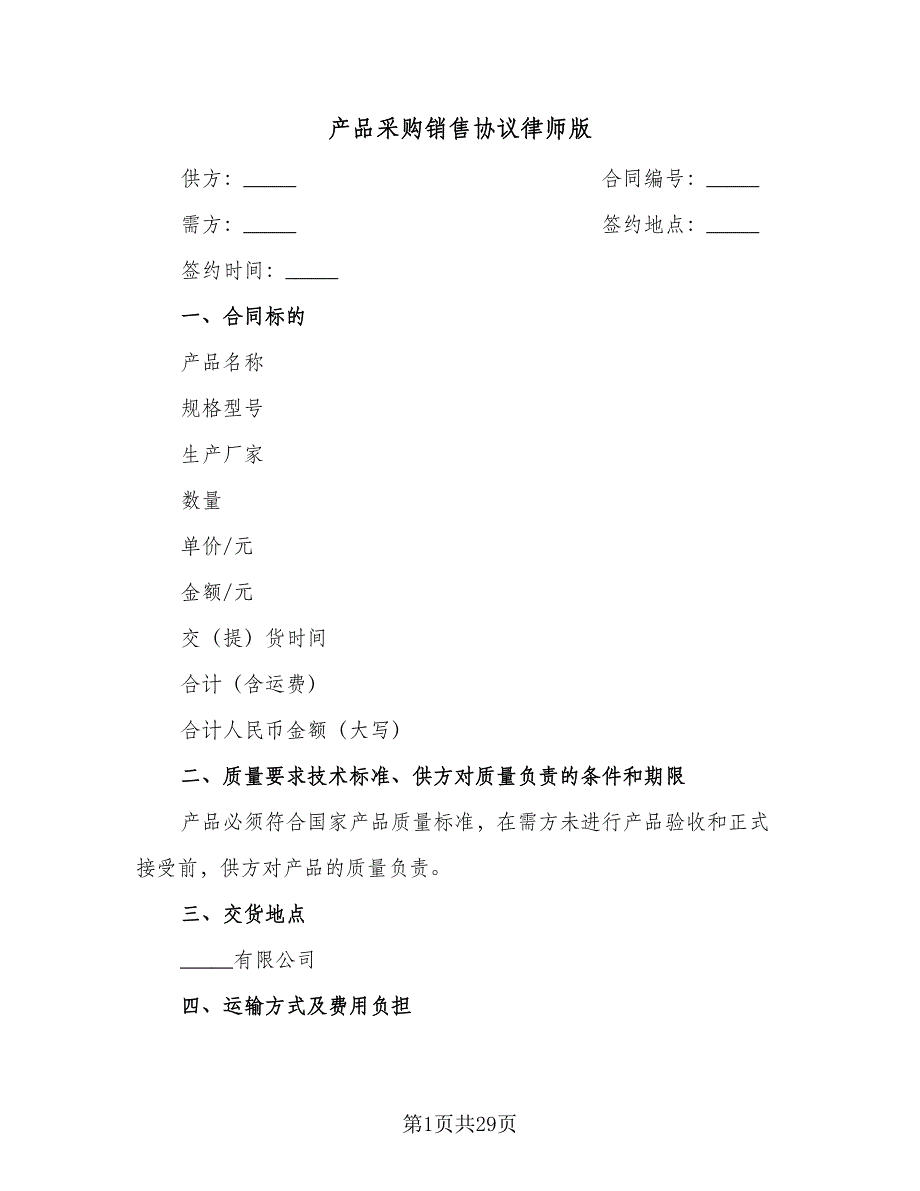 产品采购销售协议律师版（九篇）_第1页